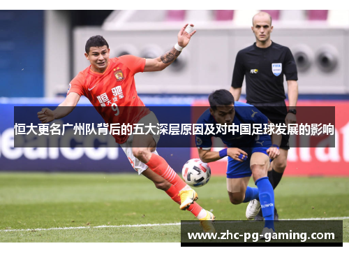 恒大更名广州队背后的五大深层原因及对中国足球发展的影响 恒大更名广州队背后的五大深层原因及对中国足球发展的影响