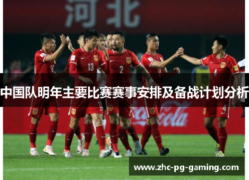 中国队明年主要比赛赛事安排及备战计划分析 中国队明年主要比赛赛事安排及备战计划分析