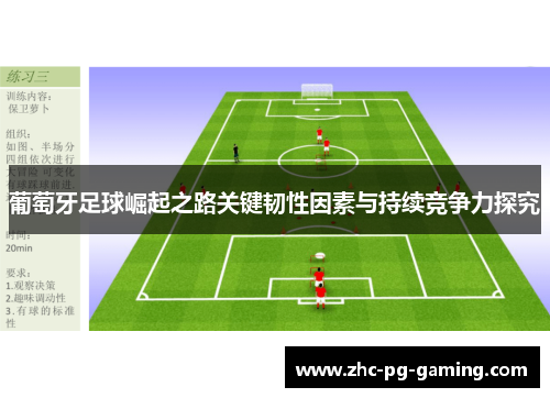 葡萄牙足球崛起之路关键韧性因素与持续竞争力探究