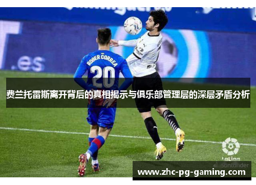 费兰托雷斯离开背后的真相揭示与俱乐部管理层的深层矛盾分析