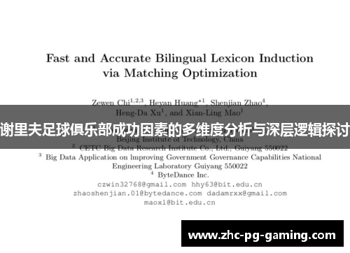 谢里夫足球俱乐部成功因素的多维度分析与深层逻辑探讨