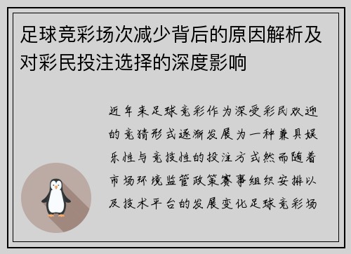 足球竞彩场次减少背后的原因解析及对彩民投注选择的深度影响 足球竞彩场次减少背后的原因解析及对彩民投注选择的深度影响
