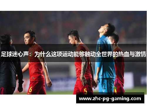 足球迷心声：为什么这项运动能够触动全世界的热血与激情