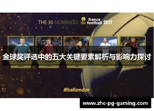 金球奖评选中的五大关键要素解析与影响力探讨