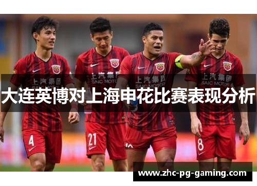 大连英博对上海申花比赛表现分析