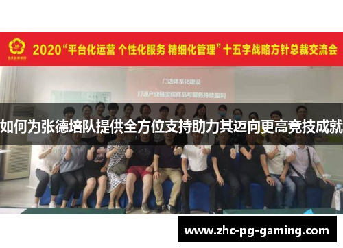 如何为张德培队提供全方位支持助力其迈向更高竞技成就