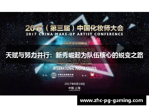 天赋与努力并行：新秀崛起为队伍核心的蜕变之路