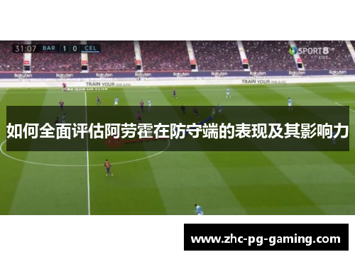 如何全面评估阿劳霍在防守端的表现及其影响力