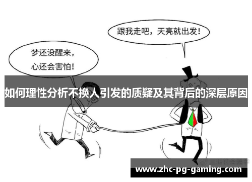 如何理性分析不换人引发的质疑及其背后的深层原因