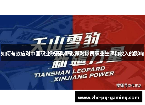 如何有效应对中国职业联赛降薪政策对球员职业生涯和收入的影响 如何有效应对中国职业联赛降薪政策对球员职业生涯和收入的影响