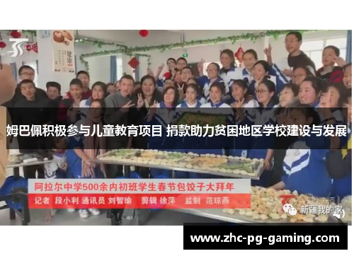 姆巴佩积极参与儿童教育项目 捐款助力贫困地区学校建设与发展