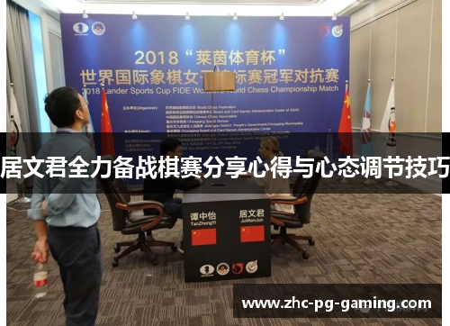 居文君全力备战棋赛分享心得与心态调节技巧 居文君全力备战棋赛分享心得与心态调节技巧