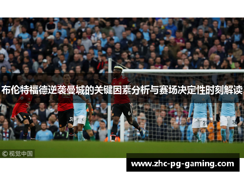 布伦特福德逆袭曼城的关键因素分析与赛场决定性时刻解读 布伦特福德逆袭曼城的关键因素分析与赛场决定性时刻解读