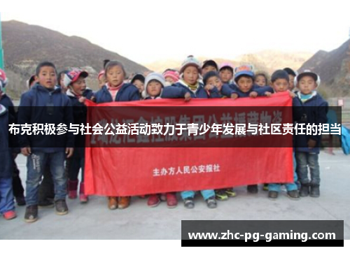 布克积极参与社会公益活动致力于青少年发展与社区责任的担当