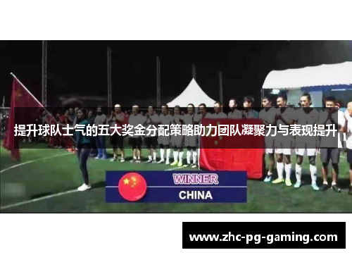 提升球队士气的五大奖金分配策略助力团队凝聚力与表现提升