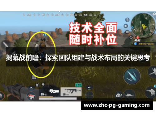揭幕战前瞻:探索团队组建与战术布局的关键思考 揭幕战前瞻:探索团队组建与战术布局的关键思考