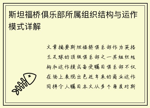 斯坦福桥俱乐部所属组织结构与运作模式详解 斯坦福桥俱乐部所属组织结构与运作模式详解