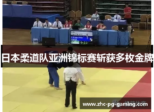 日本柔道队亚洲锦标赛斩获多枚金牌 日本柔道队亚洲锦标赛斩获多枚金牌