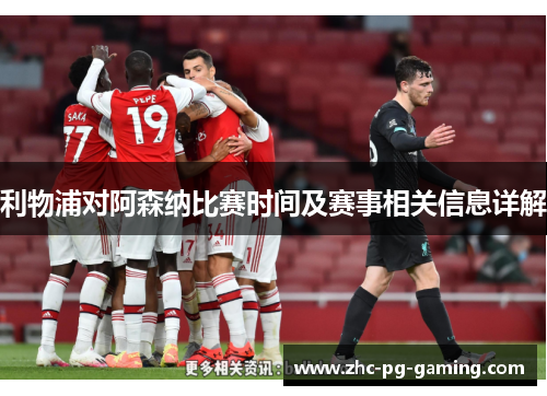 利物浦对阿森纳比赛时间及赛事相关信息详解 利物浦对阿森纳比赛时间及赛事相关信息详解