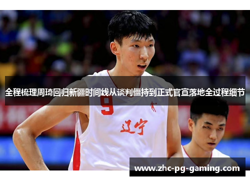 全程梳理周琦回归新疆时间线从谈判僵持到正式官宣落地全过程细节