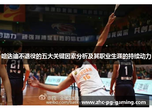哈达迪不退役的五大关键因素分析及其职业生涯的持续动力