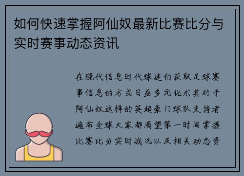 如何快速掌握阿仙奴最新比赛比分与实时赛事动态资讯 如何快速掌握阿仙奴最新比赛比分与实时赛事动态资讯