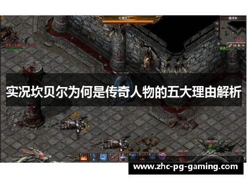 实况坎贝尔为何是传奇人物的五大理由解析