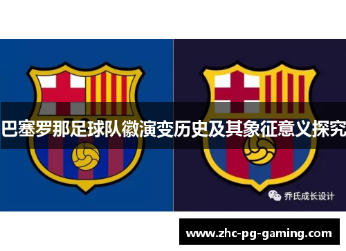 巴塞罗那足球队徽演变历史及其象征意义探究