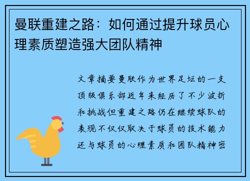 曼联重建之路:如何通过提升球员心理素质塑造强大团队精神 曼联重建之路:如何通过提升球员心理素质塑造强大团队精神