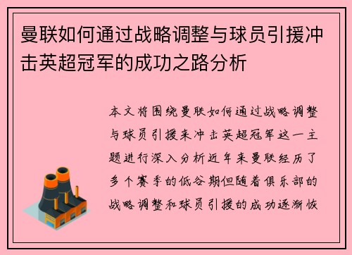 曼联如何通过战略调整与球员引援冲击英超冠军的成功之路分析 曼联如何通过战略调整与球员引援冲击英超冠军的成功之路分析