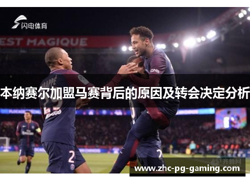 本纳赛尔加盟马赛背后的原因及转会决定分析 本纳赛尔加盟马赛背后的原因及转会决定分析