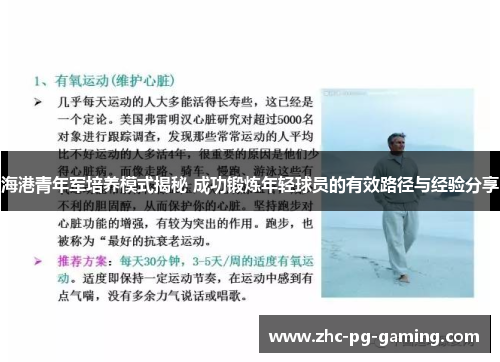 海港青年军培养模式揭秘 成功锻炼年轻球员的有效路径与经验分享
