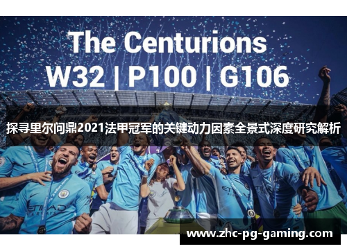 探寻里尔问鼎2021法甲冠军的关键动力因素全景式深度研究解析