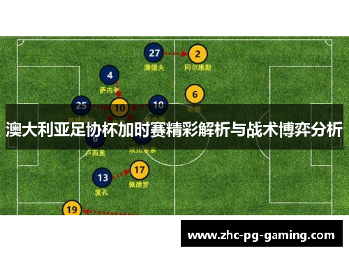 澳大利亚足协杯加时赛精彩解析与战术博弈分析