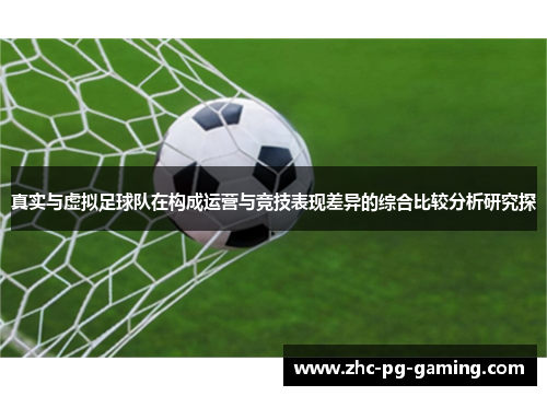 真实与虚拟足球队在构成运营与竞技表现差异的综合比较分析研究探