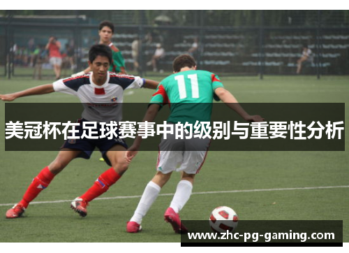 美冠杯在足球赛事中的级别与重要性分析 美冠杯在足球赛事中的级别与重要性分析