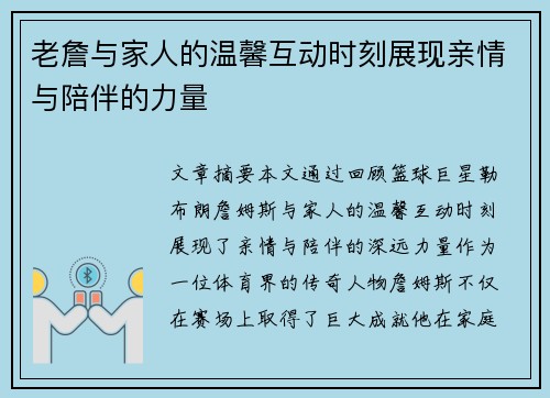 老詹与家人的温馨互动时刻展现亲情与陪伴的力量 老詹与家人的温馨互动时刻展现亲情与陪伴的力量