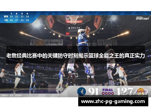 老詹经典比赛中的关键防守时刻揭示篮球全能之王的真正实力 老詹经典比赛中的关键防守时刻揭示篮球全能之王的真正实力
