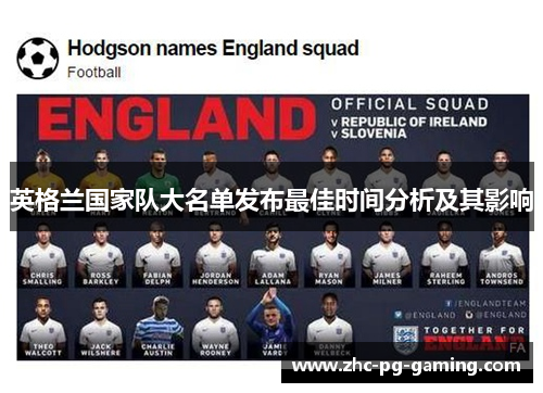 英格兰国家队大名单发布最佳时间分析及其影响