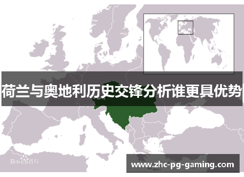 荷兰与奥地利历史交锋分析谁更具优势