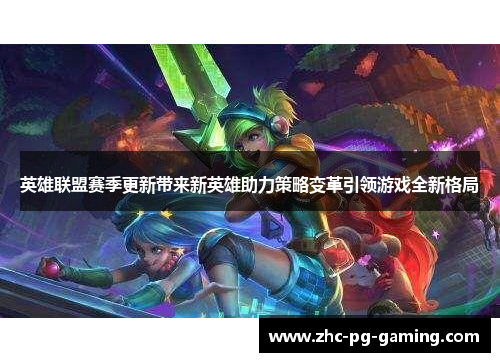 英雄联盟赛季更新带来新英雄助力策略变革引领游戏全新格局