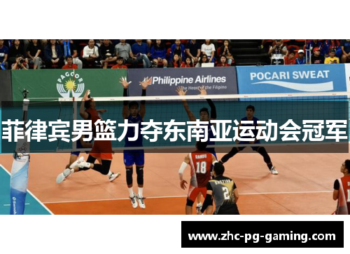 菲律宾男篮力夺东南亚运动会冠军 菲律宾男篮力夺东南亚运动会冠军