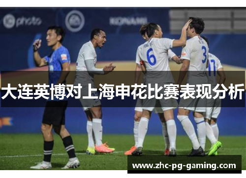 大连英博对上海申花比赛表现分析 大连英博对上海申花比赛表现分析