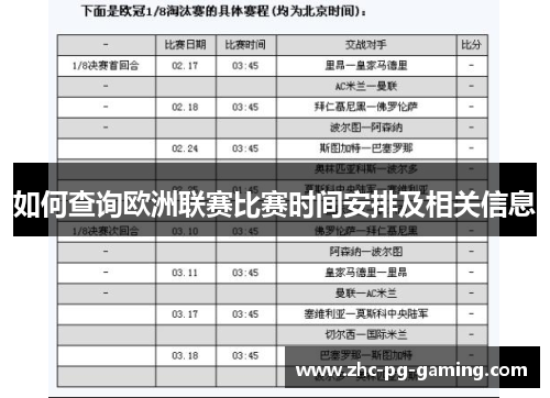 如何查询欧洲联赛比赛时间安排及相关信息 如何查询欧洲联赛比赛时间安排及相关信息