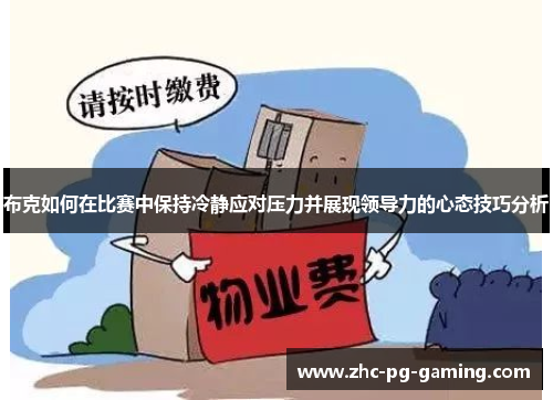 布克如何在比赛中保持冷静应对压力并展现领导力的心态技巧分析 布克如何在比赛中保持冷静应对压力并展现领导力的心态技巧分析