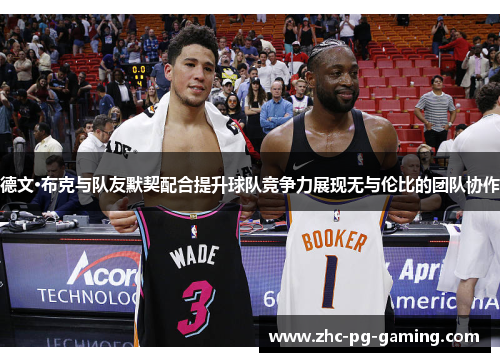 德文·布克与队友默契配合提升球队竞争力展现无与伦比的团队协作
