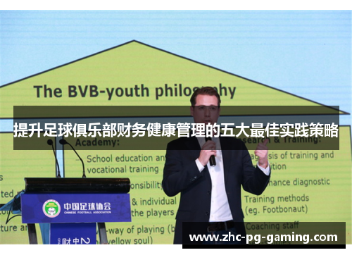 提升足球俱乐部财务健康管理的五大最佳实践策略