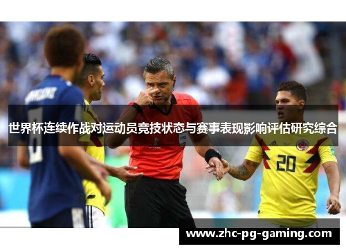 世界杯连续作战对运动员竞技状态与赛事表现影响评估研究综合