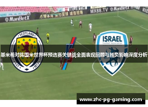 基米希对阵国米世界杯预选赛关键战全面表现回顾与胜负影响深度分析