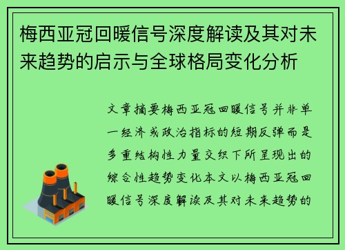 梅西亚冠回暖信号深度解读及其对未来趋势的启示与全球格局变化分析 梅西亚冠回暖信号深度解读及其对未来趋势的启示与全球格局变化分析
